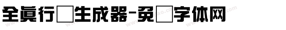 全真行书生成器字体转换