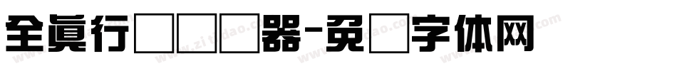 全真行书转换器字体转换