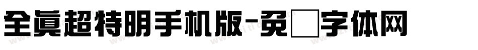 全真超特明手机版字体转换