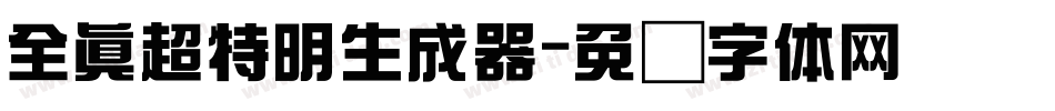 全真超特明生成器字体转换