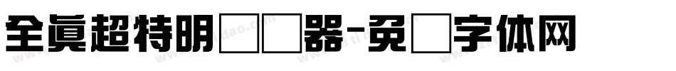 全真超特明转换器字体转换