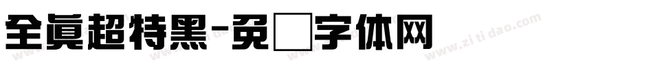 全真超特黑字体转换
