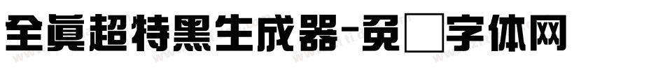 全真超特黑生成器字体转换