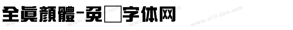 全真顏體字体转换