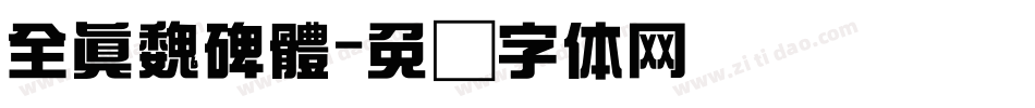 全真魏碑體字体转换