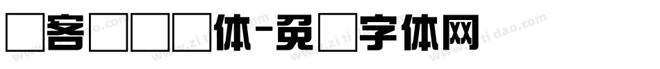 创客贴综艺体字体转换