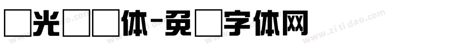华光综艺体字体转换