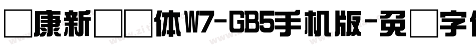 华康新综艺体W7-GB5手机版字体转换