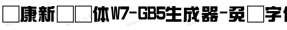 华康新综艺体W7-GB5生成器字体转换