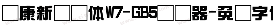 华康新综艺体W7-GB5转换器字体转换