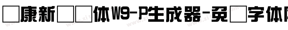 华康新综艺体W9-P生成器字体转换