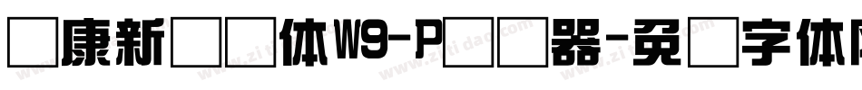 华康新综艺体W9-P转换器字体转换