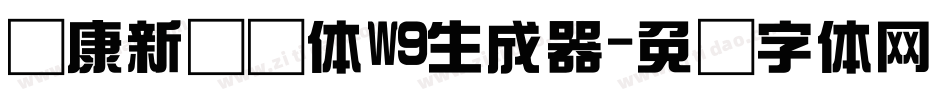 华康新综艺体W9生成器字体转换