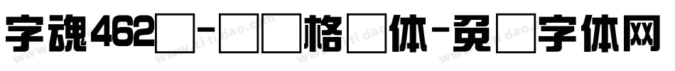 字魂462号-综艺格调体字体转换