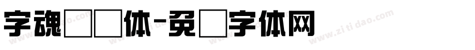字魂综艺体字体转换