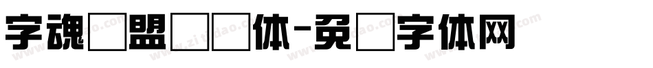 字魂联盟综艺体字体转换