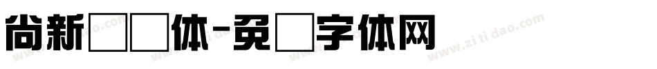 尚新综艺体字体转换