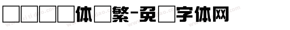 汉仪综艺体简繁字体转换