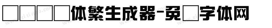 汉仪综艺体繁生成器字体转换