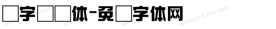 点字综艺体字体转换