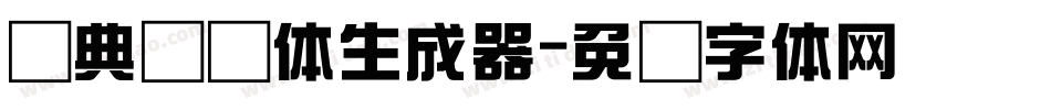 经典综艺体生成器字体转换