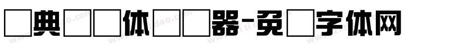 经典综艺体转换器字体转换