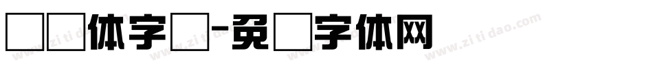 综艺体字库字体转换