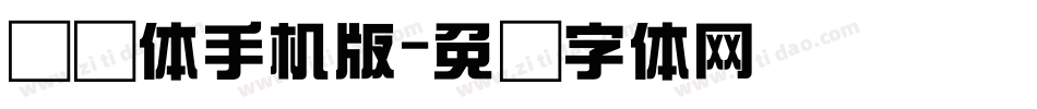 综艺体手机版字体转换