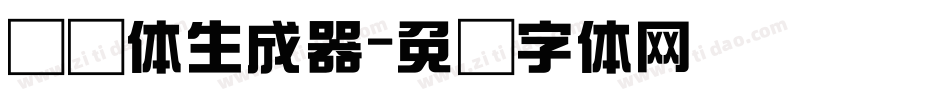 综艺体生成器字体转换