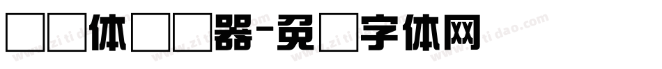 综艺体转换器字体转换