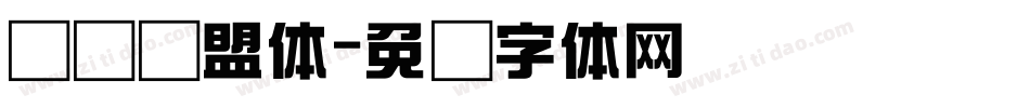 综艺联盟体字体转换