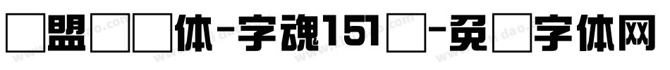 联盟综艺体-字魂151号字体转换