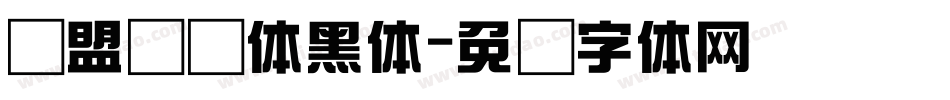 联盟综艺体黑体字体转换