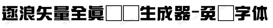 逐浪矢量全真图标生成器字体转换