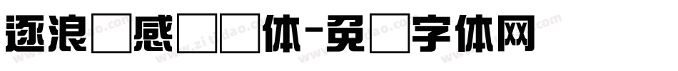 逐浪韵感综艺体字体转换