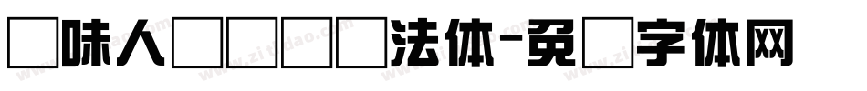 风味人间综艺书法体字体转换
