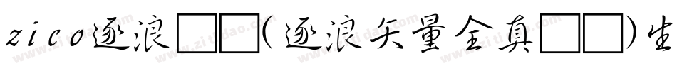 zico逐浪图标(逐浪矢量全真图标)生成器字体转换