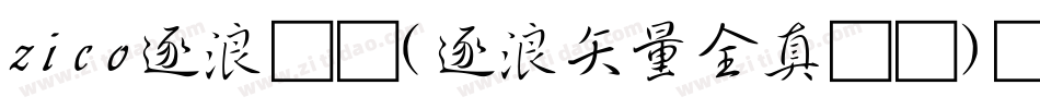 zico逐浪图标(逐浪矢量全真图标)转换器字体转换