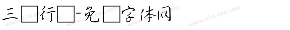 三级行书字体转换