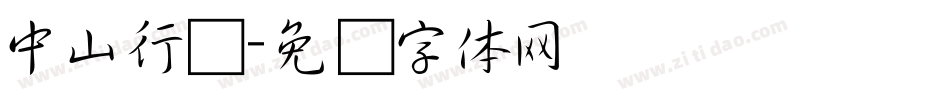 中山行书字体转换
