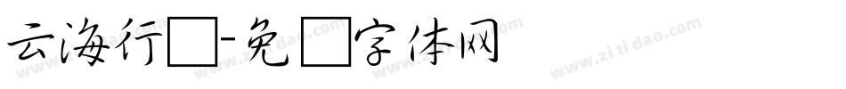 云海行书字体转换