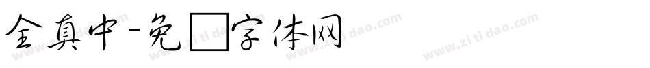 全真中字体转换