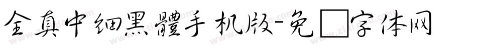 全真中細黑體手机版字体转换