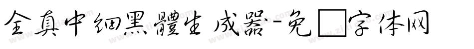 全真中細黑體生成器字体转换