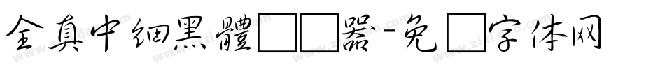 全真中細黑體转换器字体转换
