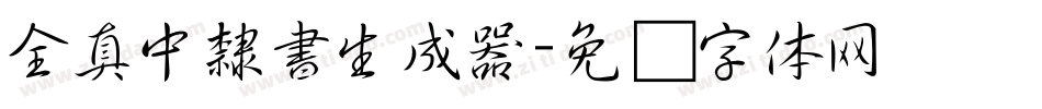 全真中隸書生成器字体转换