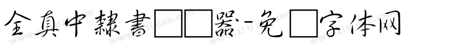 全真中隸書转换器字体转换