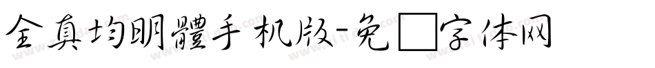 全真均明體手机版字体转换