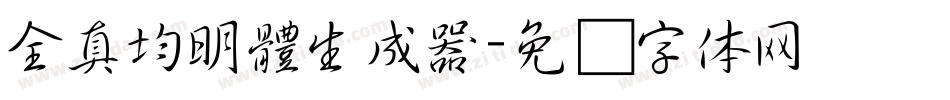 全真均明體生成器字体转换