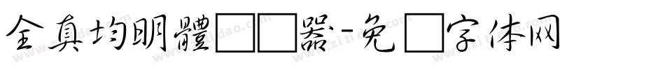 全真均明體转换器字体转换